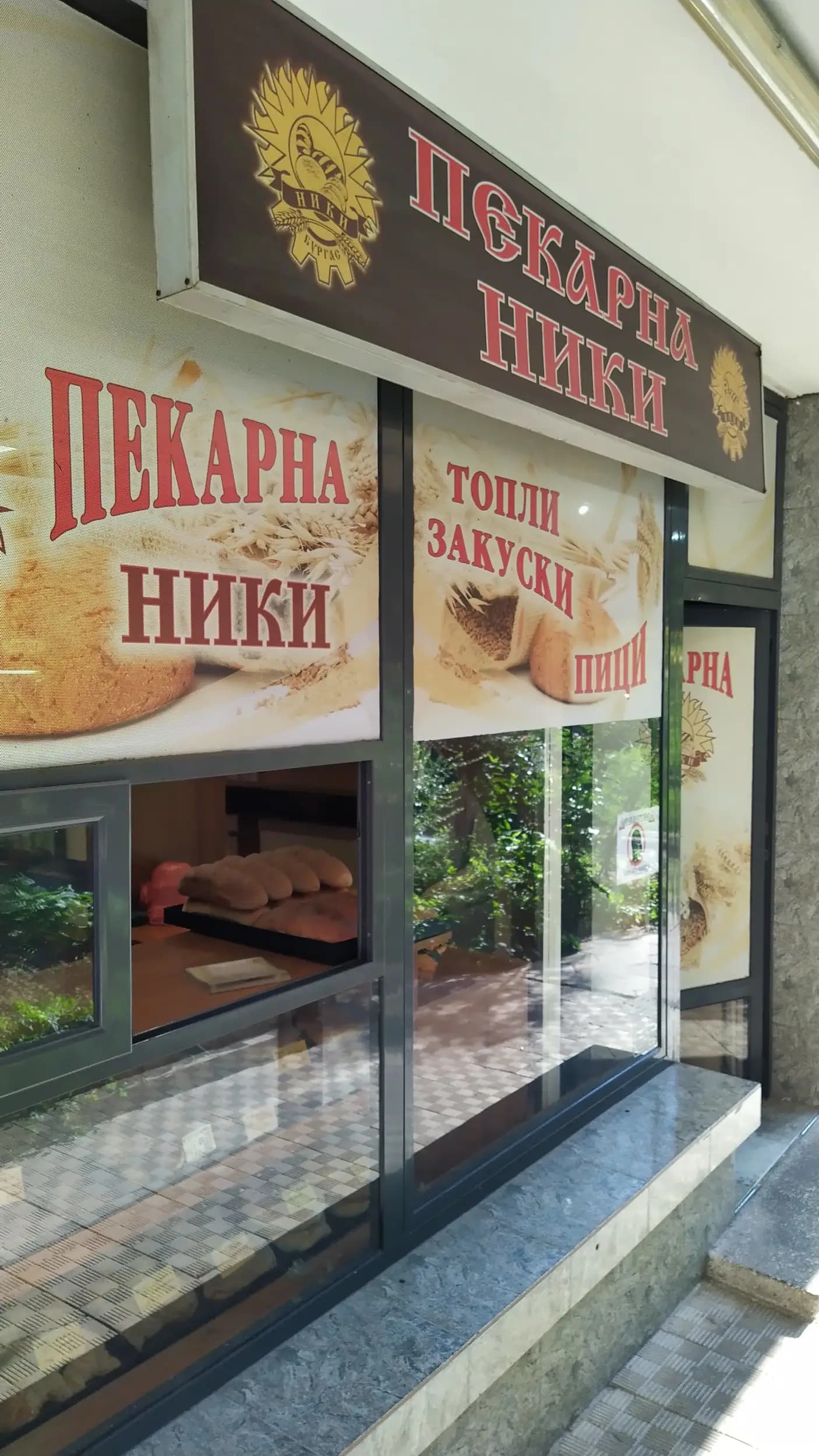 Пекарна "Ники"