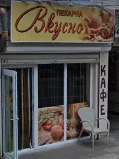 Пекарна 'Вкусно'