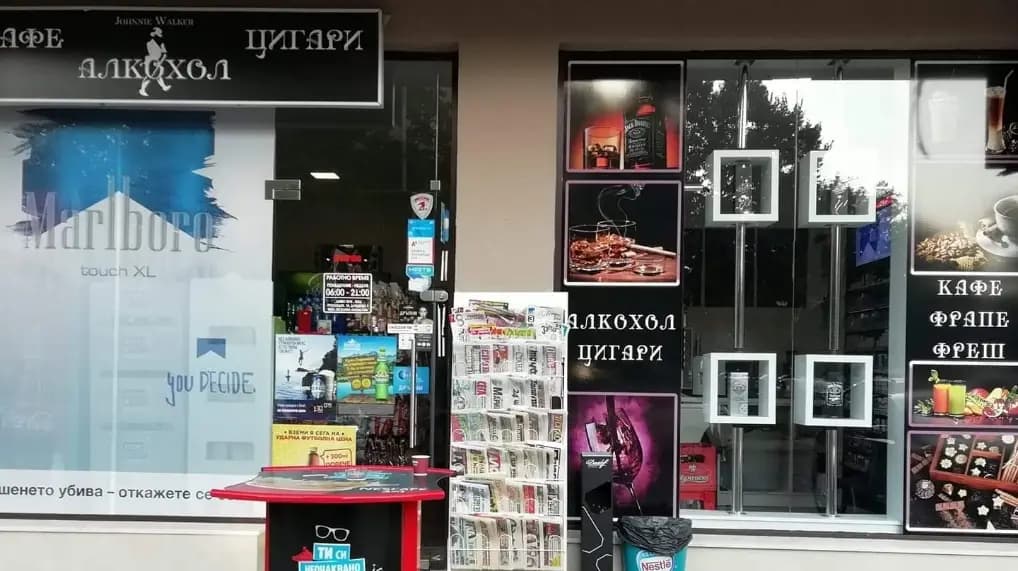 Магазин STOP & SHOP Тракия