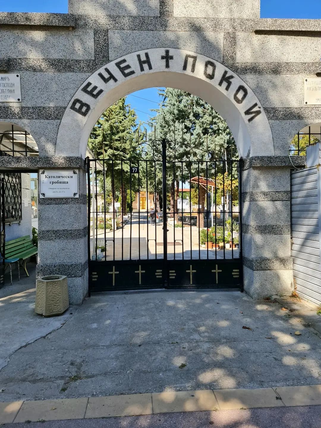 Католически гробищен парк