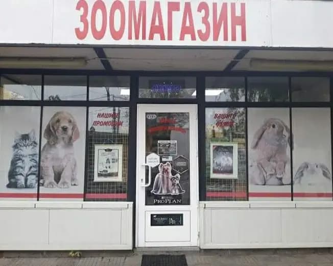 ЗООМАГАЗИН БЛАГА 2019 ЕООД