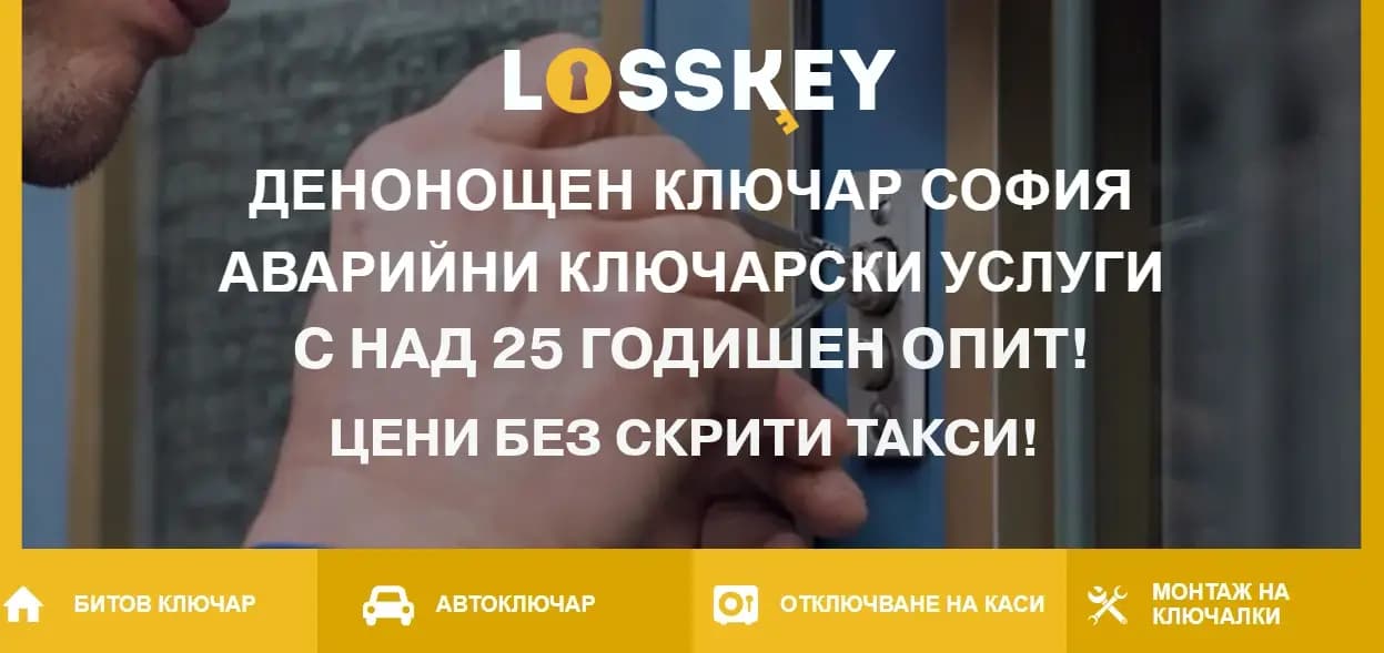 LOSSKEY - Денонощен ключар в София