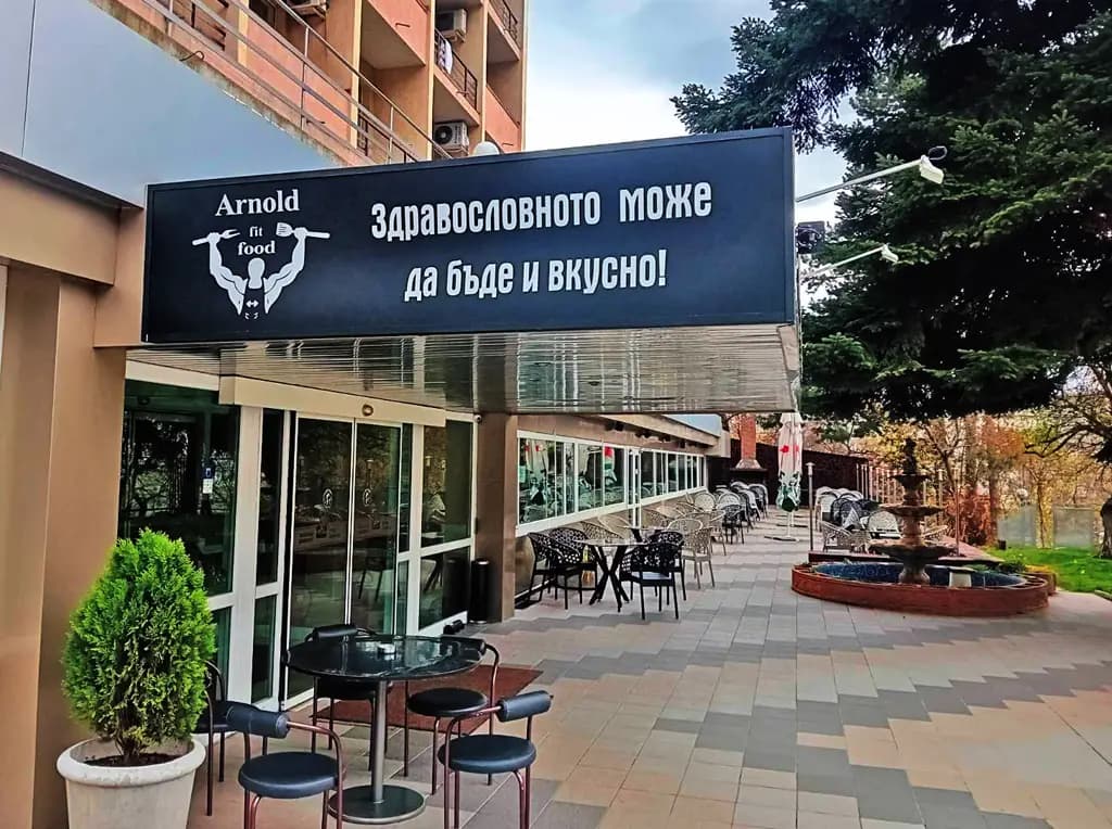 "Arnold Fit Food" Здравословна храна и протеини