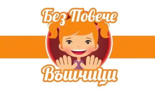 Без Повече Въшчици