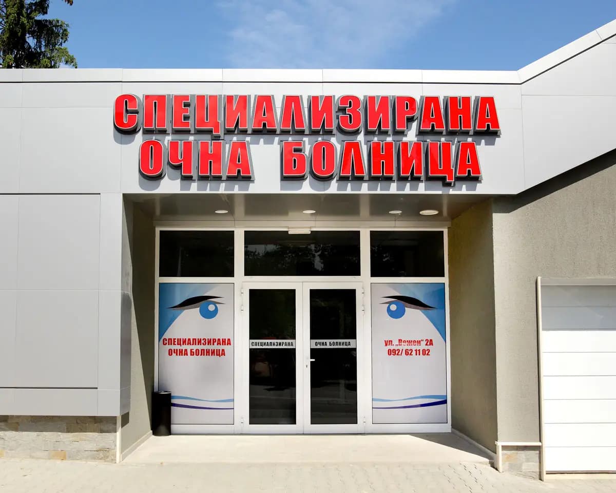 Очна клиника Ралчовски