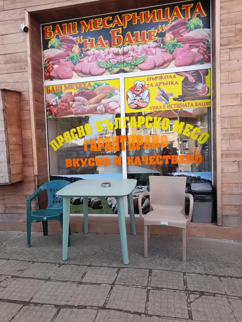 Баш Месарницата на Баце