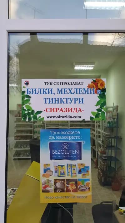 БИО Магазин "Столетникъ" - гр. Враца