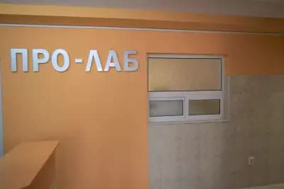 Лаборатория Гоце Делчев Про-Лаб ООД