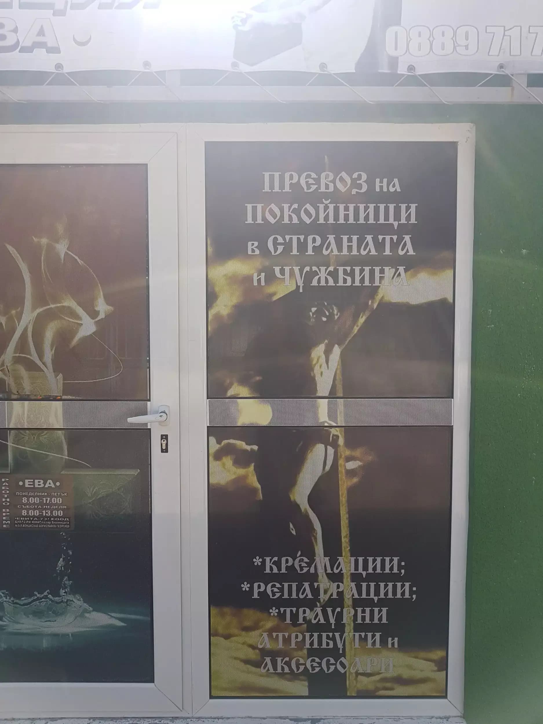 Погребална агенция Ева