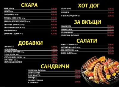 ВРАЧАНСКАТА СКАРА-BBQ/Fast Foods