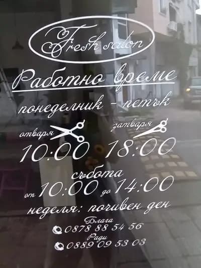 Fresh салон за красота