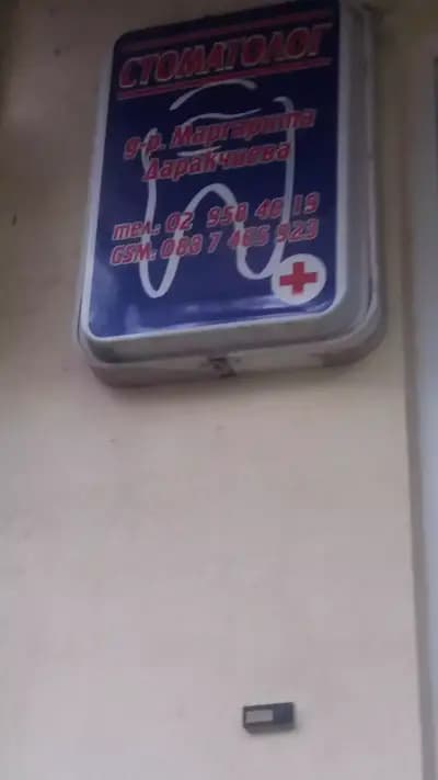 Стоматологичен кабинет д-р Даракчиева