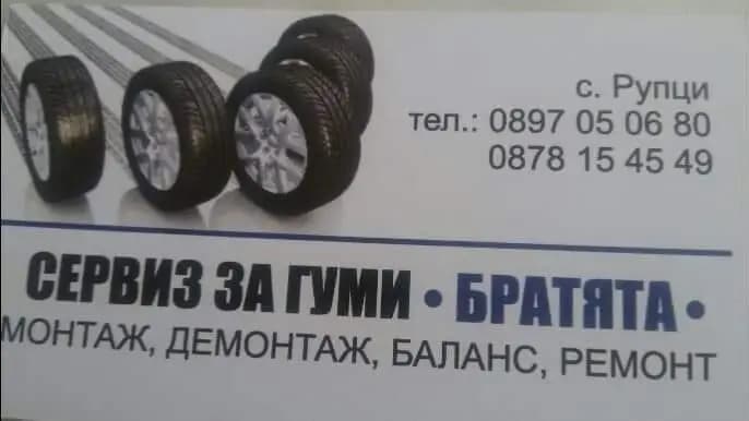 Сервиз за Гуми "Братята"