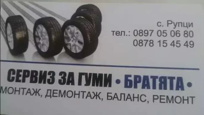 Сервиз за Гуми "Братята"