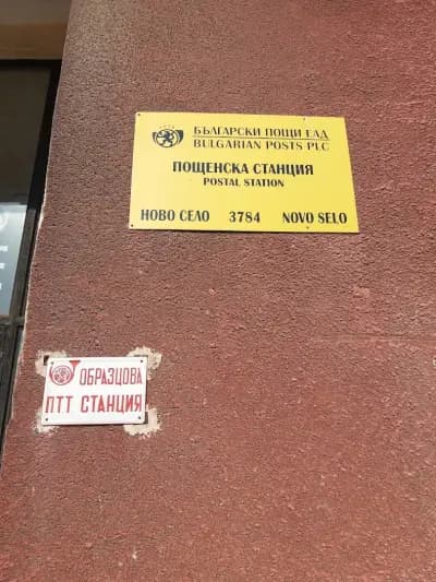 Пощенска станция 3784