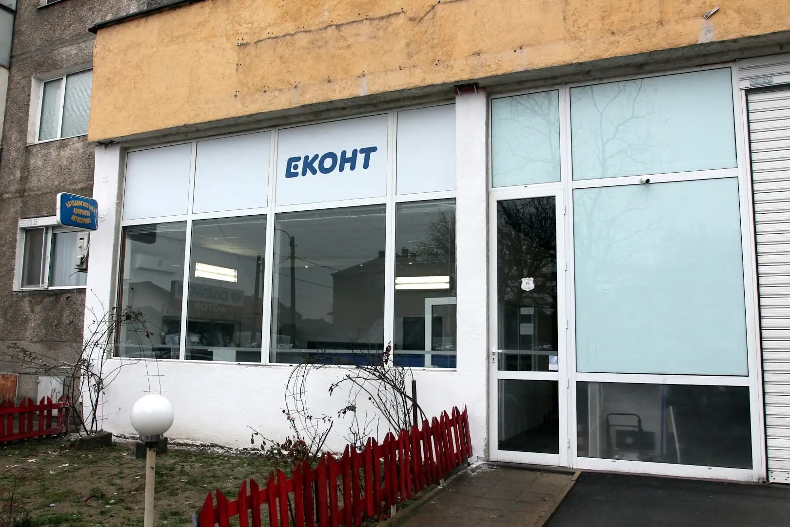 Еконт офис Видин Крум Бъчваров