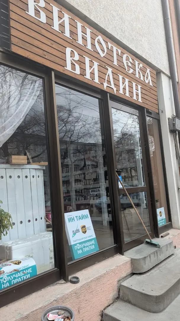 Видинска Гъмза