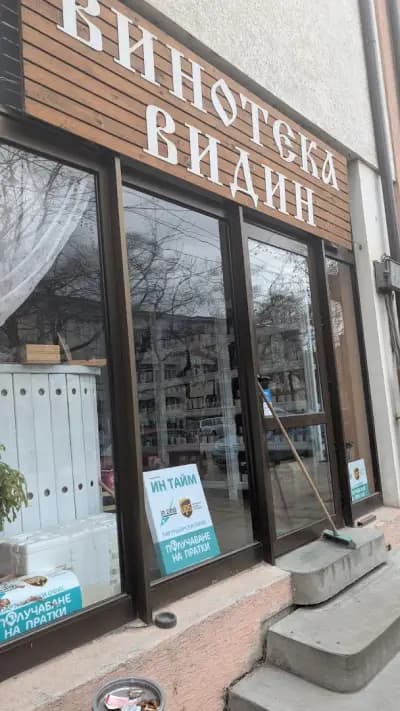 Видинска Гъмза