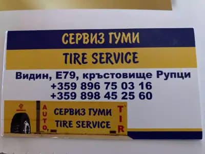 Сервиз гуми/Гум Тир
