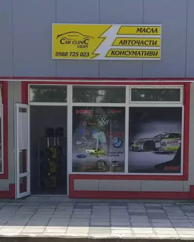 Автосервиз car clinic vidin