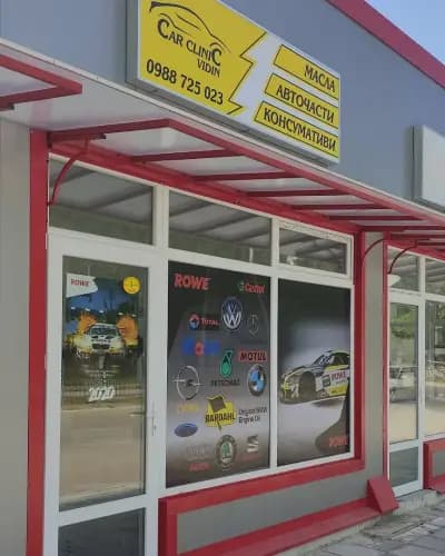Автосервиз car clinic vidin