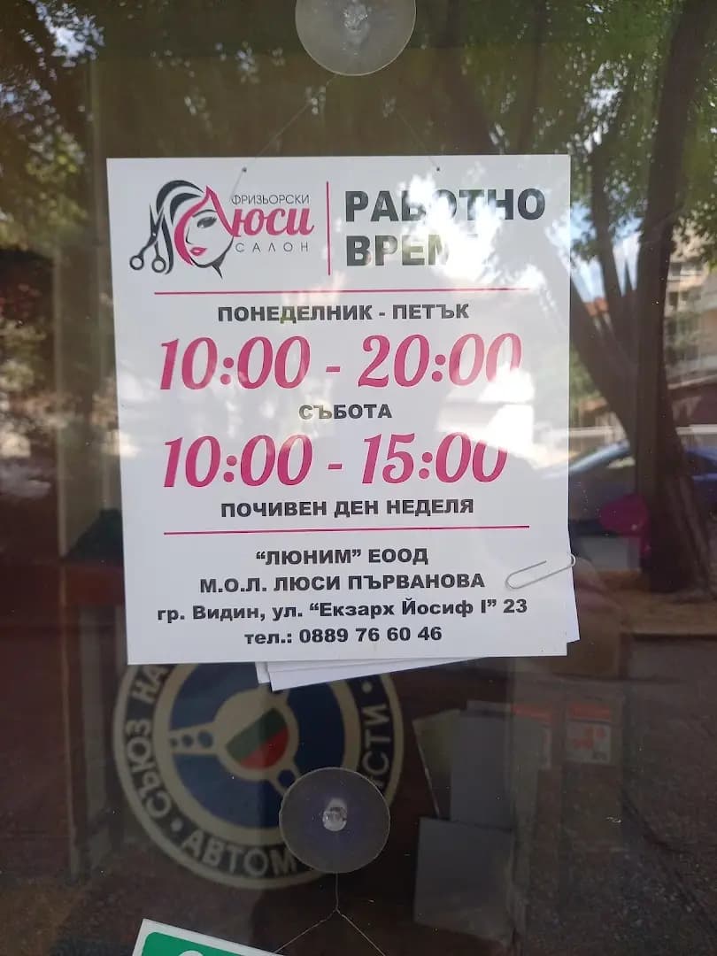 Фризьорски Салон Люси