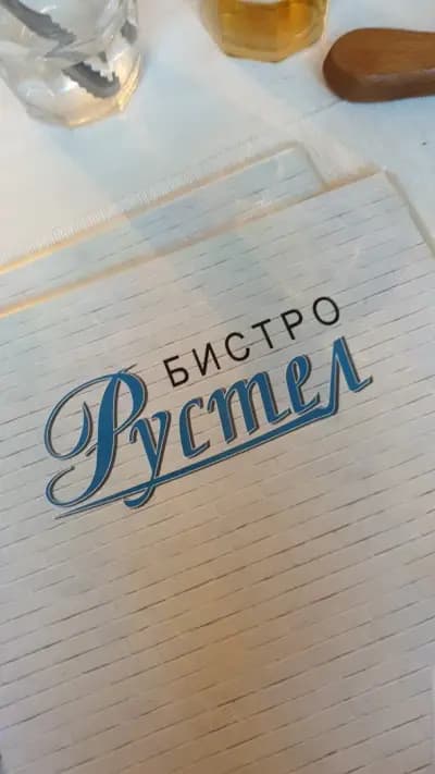 РУСТЕЛ