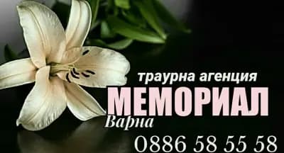 Траурна Агенция Варна МЕМОРИАЛ