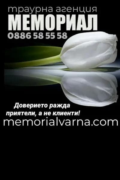Траурна Агенция Варна МЕМОРИАЛ