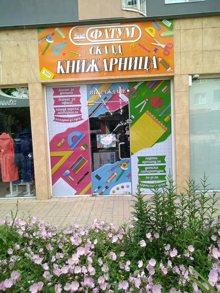 Книжарница "Фатум" Русе Възраждане