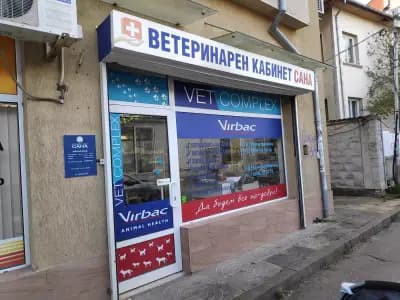 Ветеринарен кабинет САНА (Санавет)