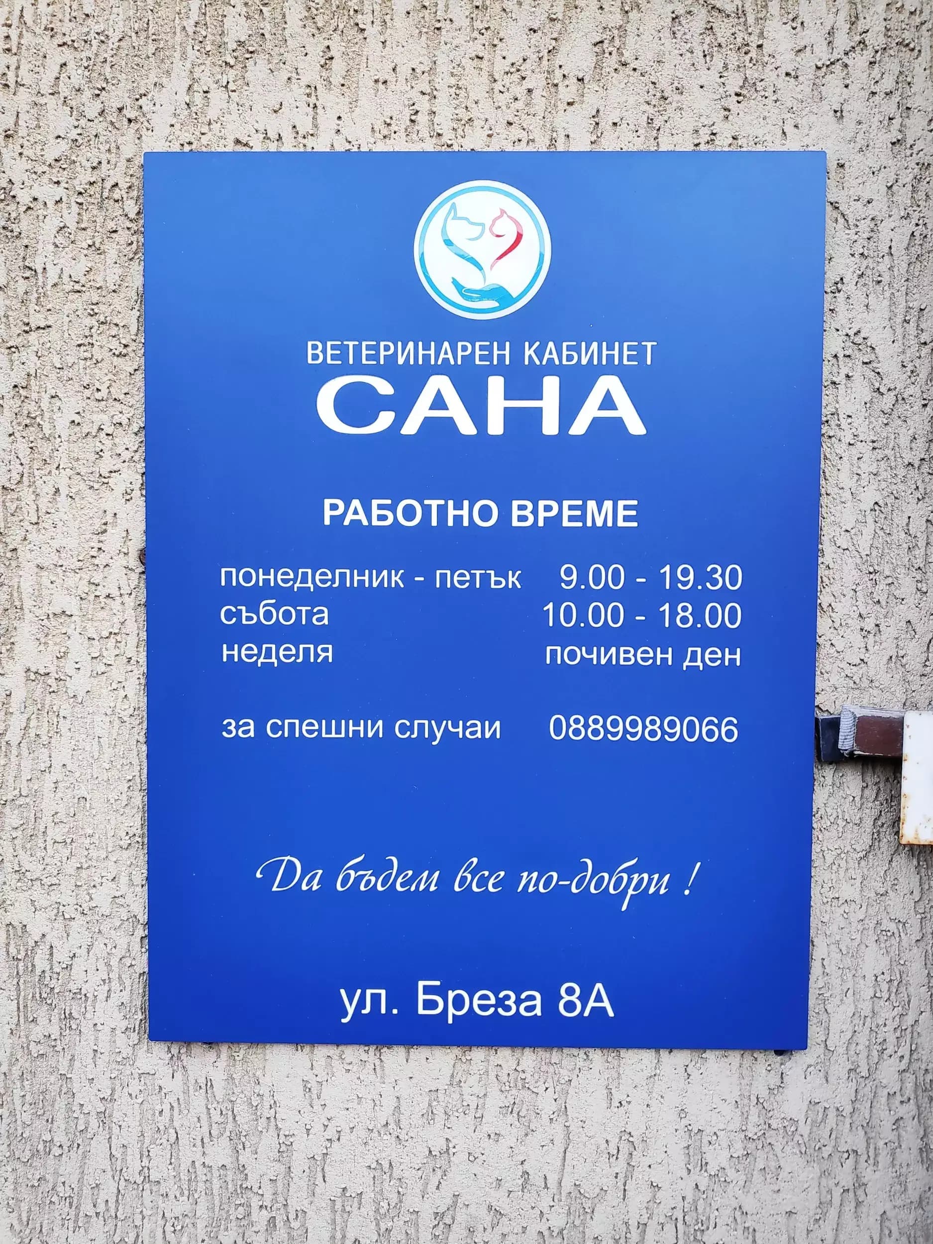 Ветеринарен кабинет САНА (Санавет)