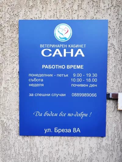 Ветеринарен кабинет САНА (Санавет)