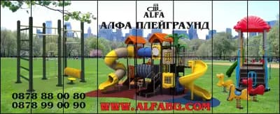 Алфа Плейграунд ООД
