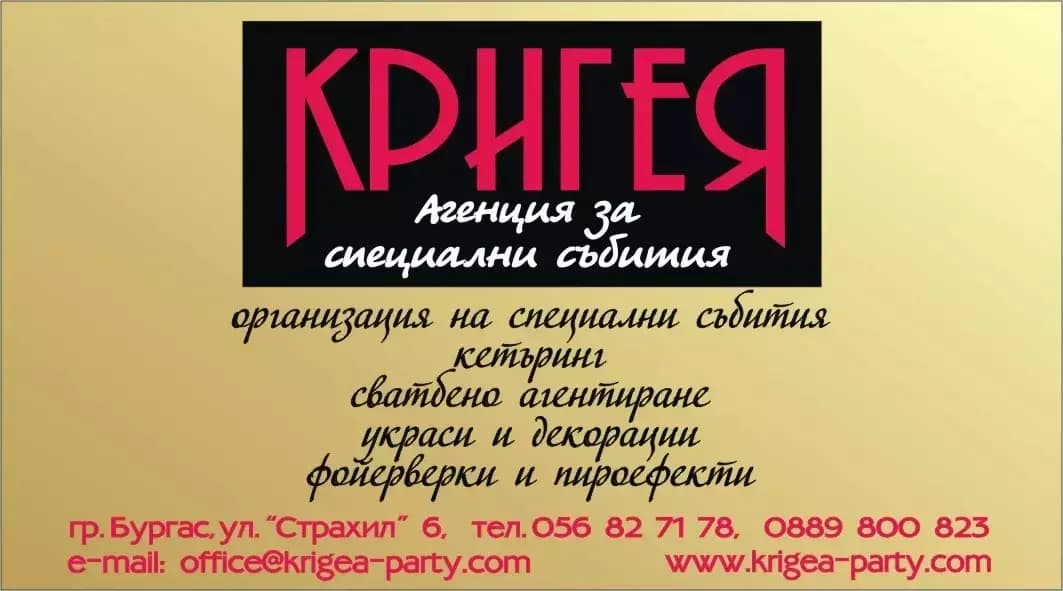 Агенция за специални събития "Кригея"