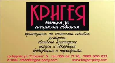 Агенция за специални събития "Кригея"