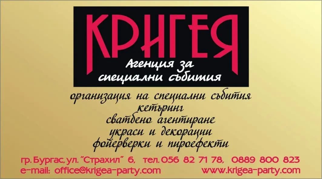Агенция за специални събития "Кригея"