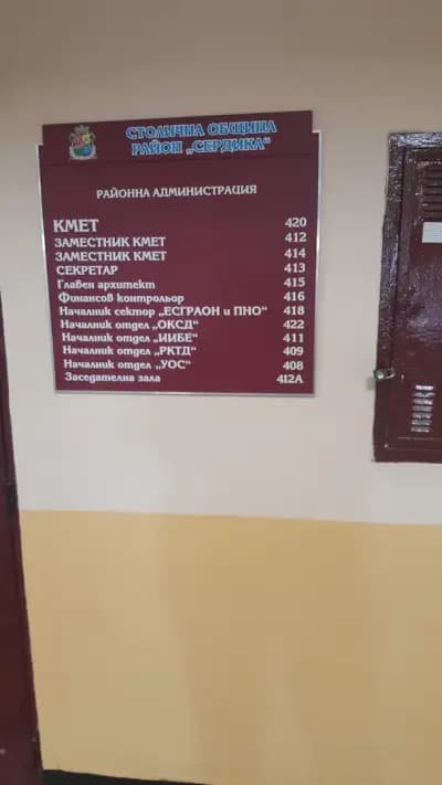 Столична община - район „Сердика“