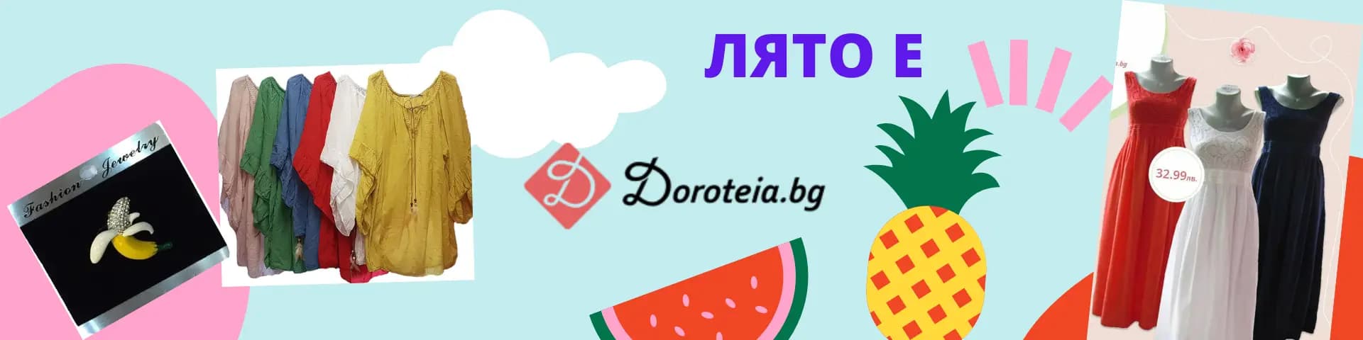 Дамски дрехи „Доротея“