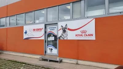 Ветеринарна клиника ZOO CENTER Ритейл Парк Средец