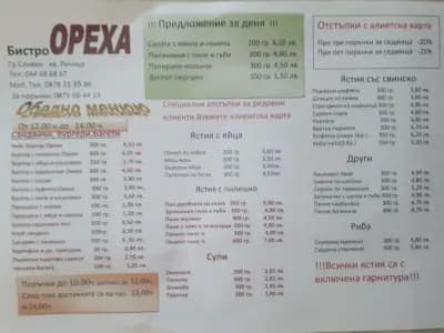 Бистро „Ореха“ (Сливен: кв. Речица)