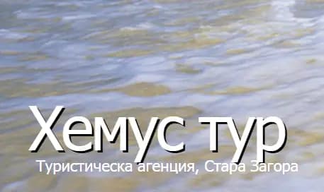Туристическа агенция - Хемус Тур