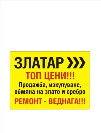 Златарски магазин - ателие "Диамант-ДБ" - Плевен