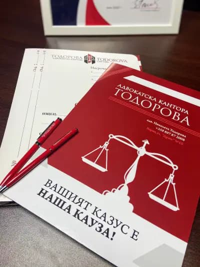 Адвокатска кантора „Тодорова“