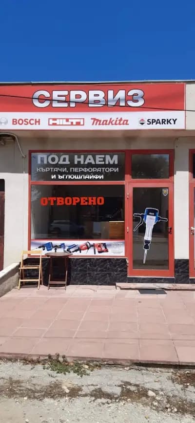 Сервиз Станчев Добрич - Хилти, Бош