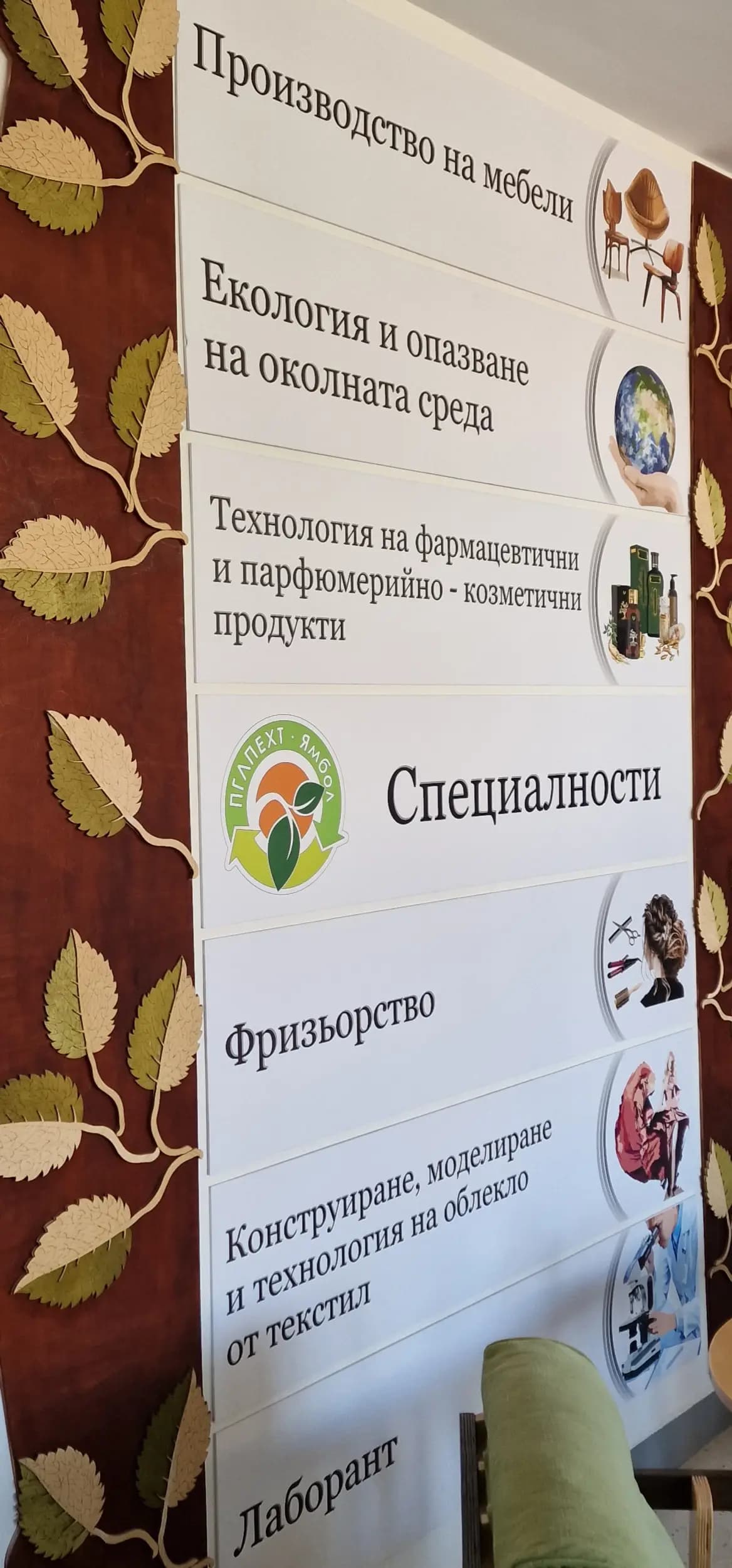 ПГ по лека промишленост, екология и химични технологии, Ямбол
