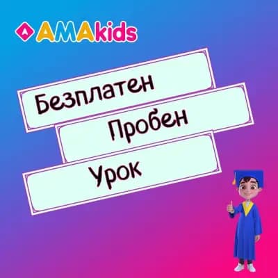 AMAKids Plovdiv - детски образователен център