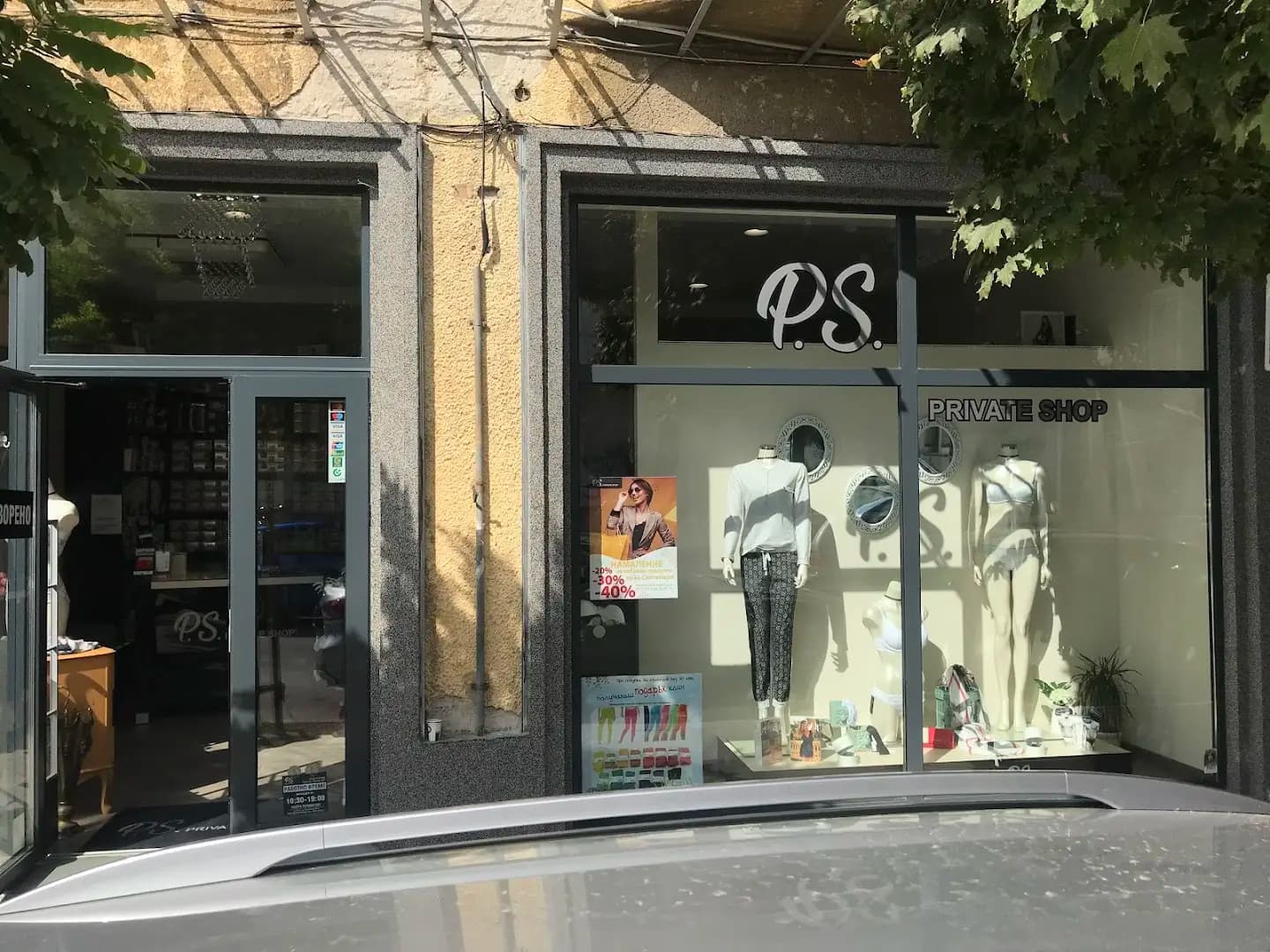 Магазин за бельо Private shop