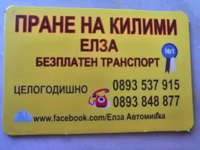 Пране на килими Елза Шумен - Автомивка Елза