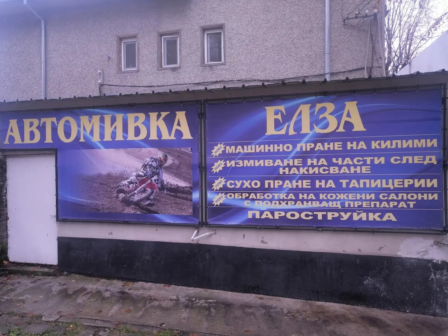 Пране на килими Елза Шумен - Автомивка Елза